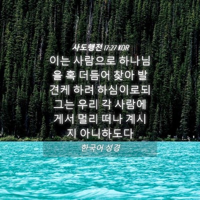 Picture 04 - 사도행전 17:27 KOR - 이는 사람으로 하나님을 혹 더듬어 - Bible Verse Picture
