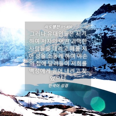 Picture 04 - 사도행전 17:5 KOR - 그러나 유대인들은 시기하여 저자의 - Bible Verse Picture