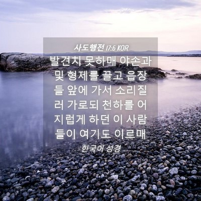 Picture 04 - 사도행전 17:6 KOR - 발견치 못하매 야손과 및 형제를 - Bible Verse Picture