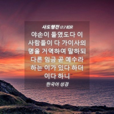 Picture 04 - 사도행전 17:7 KOR - 야손이 들였도다 이 사람들이 다 - Bible Verse Picture