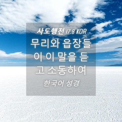 Picture 04 - 사도행전 17:8 KOR - 무리와 읍장들이 이 말을 듣고 - Bible Verse Picture