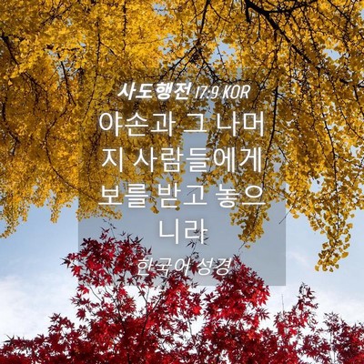 Picture 04 - 사도행전 17:9 KOR - 야손과 그 나머지 사람들에게 보를 - Bible Verse Picture
