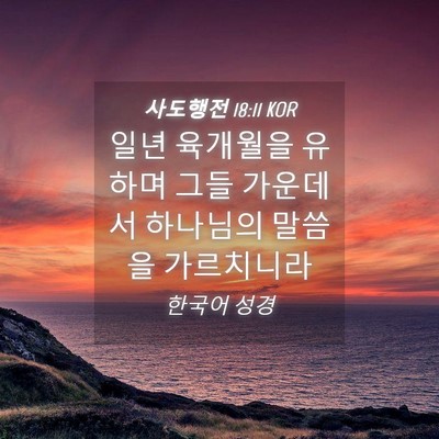 Picture 04 - 사도행전 18:11 KOR - 일년 육개월을 유하며 그들 가운데서 - Bible Verse Picture