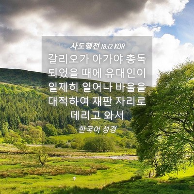 Picture 04 - 사도행전 18:12 KOR - 갈리오가 아가야 총독 되었을 때에 - Bible Verse Picture