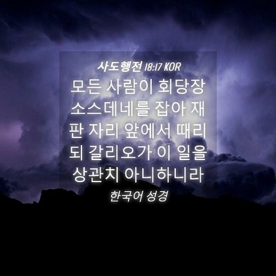 Picture 04 - 사도행전 18:17 KOR - 모든 사람이 회당장 소스데네를 잡아 - Bible Verse Picture
