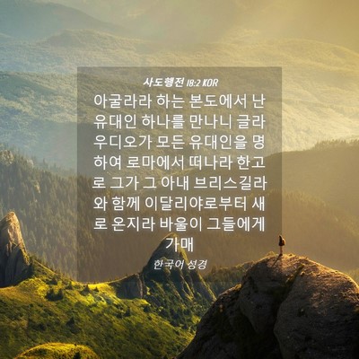 Picture 04 - 사도행전 18:2 KOR - 아굴라라 하는 본도에서 난 유대인 - Bible Verse Picture
