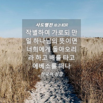 Picture 04 - 사도행전 18:21 KOR - 작별하여 가로되 만일 하나님의 - Bible Verse Picture