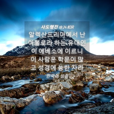Picture 04 - 사도행전 18:24 KOR - 알렉산드리아에서 난 아볼로라 하는 - Bible Verse Picture
