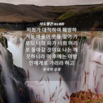 Picture 04 - 사도행전 18:6 KOR - 저희가 대적하여 훼방하거늘 바울이 - Bible Verse Picture