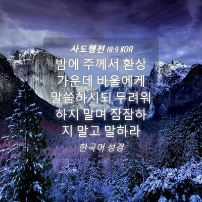 Picture 04 - 사도행전 18:9 KOR - 밤에 주께서 환상 가운데 바울에게 - Bible Verse Picture