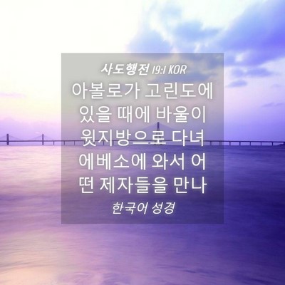 Picture 04 - 사도행전 19:1 KOR - 아볼로가 고린도에 있을 때에 바울이 - Bible Verse Picture