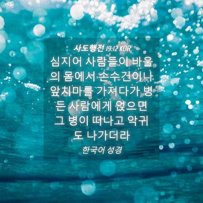 Picture 04 - 사도행전 19:12 KOR - 심지어 사람들이 바울의 몸에서 - Bible Verse Picture