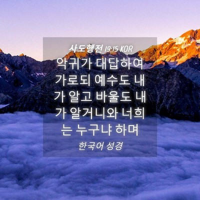 Picture 04 - 사도행전 19:15 KOR - 악귀가 대답하여 가로되 예수도 내가 - Bible Verse Picture