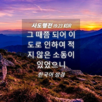 Picture 04 - 사도행전 19:23 KOR - 그 때쯤 되어 이 도로 인하여 적지 - Bible Verse Picture