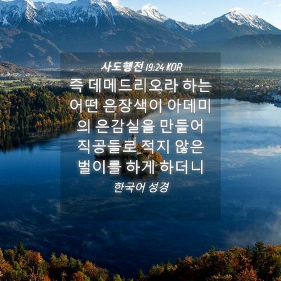 Picture 04 - 사도행전 19:24 KOR - 즉 데메드리오라 하는 어떤 은장색이 - Bible Verse Picture
