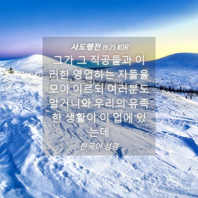 Picture 04 - 사도행전 19:25 KOR - 그가 그 직공들과 이러한 영업하는 - Bible Verse Picture