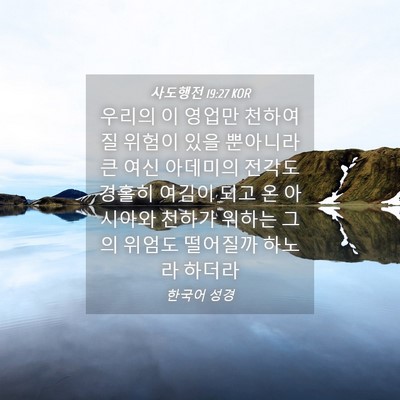Picture 04 - 사도행전 19:27 KOR - 우리의 이 영업만 천하여질 위험이 - Bible Verse Picture