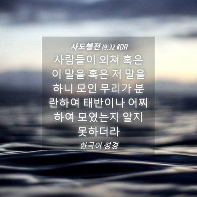 Picture 04 - 사도행전 19:32 KOR - 사람들이 외쳐 혹은 이 말을 혹은 저 - Bible Verse Picture