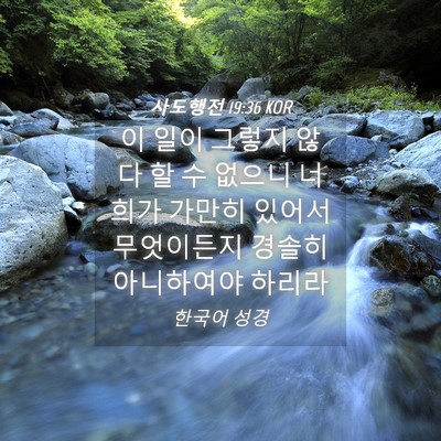 Picture 04 - 사도행전 19:36 KOR - 이 일이 그렇지 않다 할 수 없으니 - Bible Verse Picture