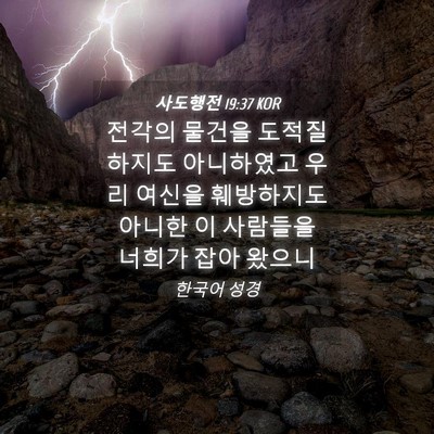 Picture 04 - 사도행전 19:37 KOR - 전각의 물건을 도적질하지도 - Bible Verse Picture