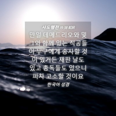 Picture 04 - 사도행전 19:38 KOR - 만일 데메드리오와 및 그와 함께 - Bible Verse Picture