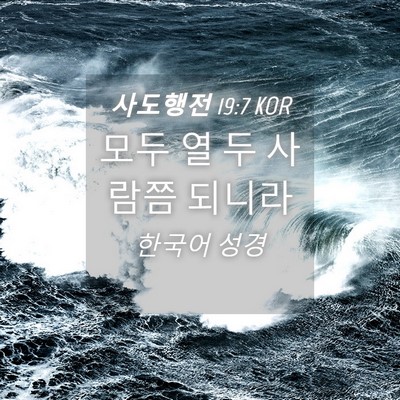 Picture 04 - 사도행전 19:7 KOR - 모두 열 두 사람쯤 - Bible Verse Picture