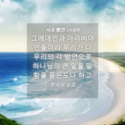 Picture 04 - 사도행전 2:11 KOR - 그레데인과 아라비아인들이라 - Bible Verse Picture