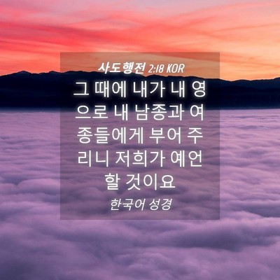 Picture 04 - 사도행전 2:18 KOR - 그 때에 내가 내 영으로 내 남종과 - Bible Verse Picture