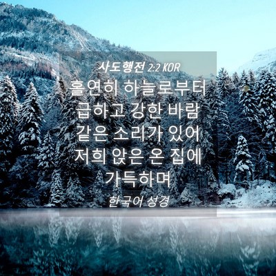 Picture 04 - 사도행전 2:2 KOR - 홀연히 하늘로부터 급하고 강한 바람 - Bible Verse Picture