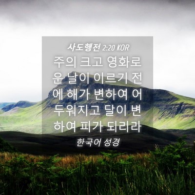 Picture 04 - 사도행전 2:20 KOR - 주의 크고 영화로운 날이 이르기 - Bible Verse Picture