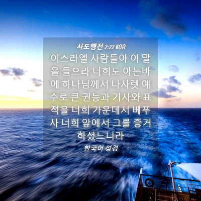 Picture 04 - 사도행전 2:22 KOR - 이스라엘 사람들아 이 말을 들으라 - Bible Verse Picture