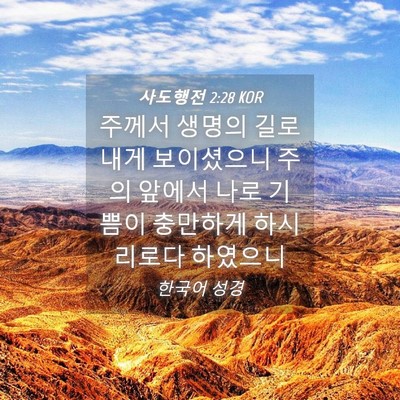 Picture 04 - 사도행전 2:28 KOR - 주께서 생명의 길로 내게 보이셨으니 - Bible Verse Picture