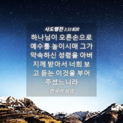 Picture 04 - 사도행전 2:33 KOR - 하나님이 오른손으로 예수를 - Bible Verse Picture