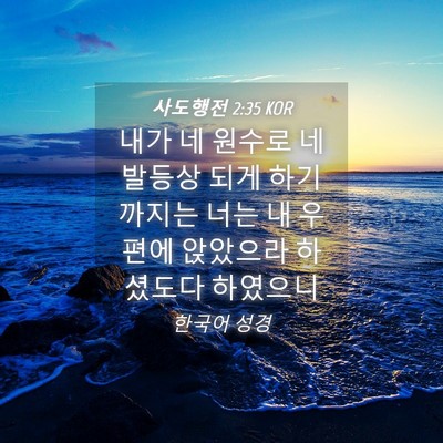 Picture 04 - 사도행전 2:35 KOR - 내가 네 원수로 네 발등상 되게 - Bible Verse Picture