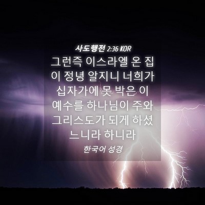 Picture 04 - 사도행전 2:36 KOR - 그런즉 이스라엘 온 집이 정녕 - Bible Verse Picture