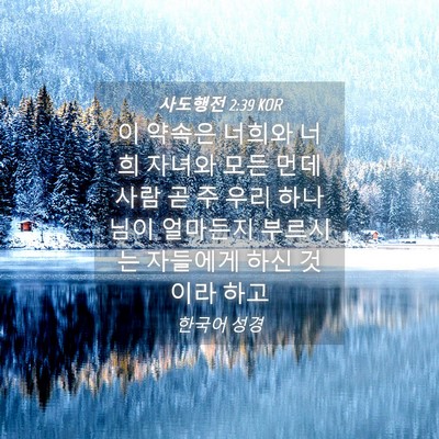 Picture 04 - 사도행전 2:39 KOR - 이 약속은 너희와 너희 자녀와 모든 - Bible Verse Picture
