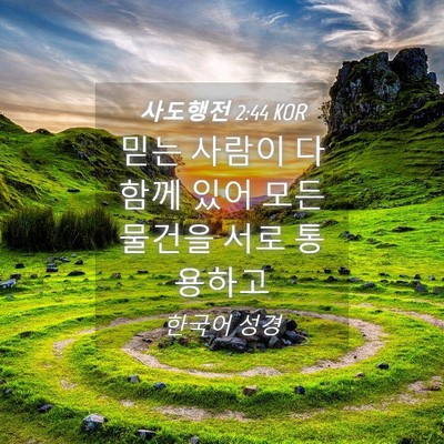 Picture 04 - 사도행전 2:44 KOR - 믿는 사람이 다 함께 있어 모든 - Bible Verse Picture