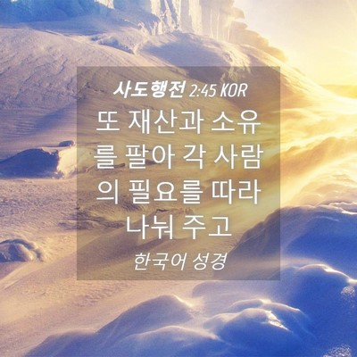 Picture 04 - 사도행전 2:45 KOR - 또 재산과 소유를 팔아 각 사람의 - Bible Verse Picture