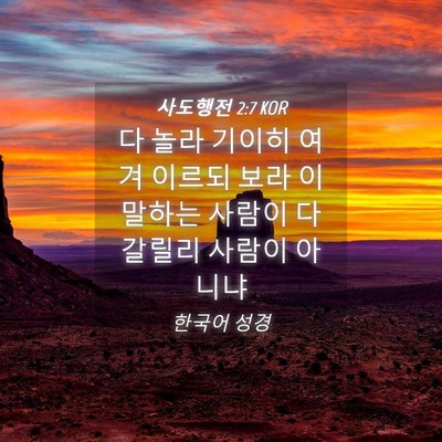 Picture 04 - 사도행전 2:7 KOR - 다 놀라 기이히 여겨 이르되 보라 이 - Bible Verse Picture