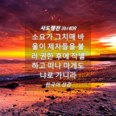 Picture 04 - 사도행전 20:1 KOR - 소요가 그치매 바울이 제자들을 불러 - Bible Verse Picture