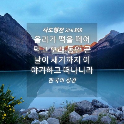 Picture 04 - 사도행전 20:11 KOR - 올라가 떡을 떼어 먹고 오래 동안 곧 - Bible Verse Picture
