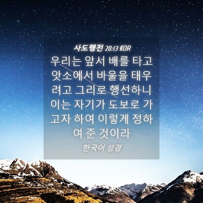 Picture 04 - 사도행전 20:13 KOR - 우리는 앞서 배를 타고 앗소에서 - Bible Verse Picture