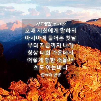 Picture 04 - 사도행전 20:18 KOR - 오매 저희에게 말하되 아시아에 - Bible Verse Picture