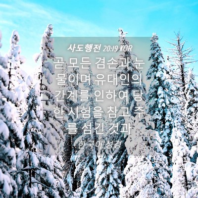 Picture 04 - 사도행전 20:19 KOR - 곧 모든 겸손과 눈물이며 유대인의 - Bible Verse Picture
