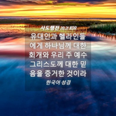 Picture 04 - 사도행전 20:21 KOR - 유대인과 헬라인들에게 하나님께 - Bible Verse Picture