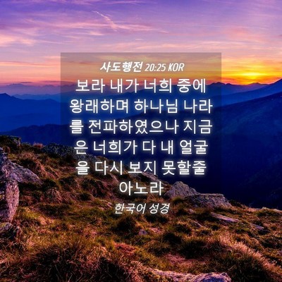 Picture 04 - 사도행전 20:25 KOR - 보라 내가 너희 중에 왕래하며 - Bible Verse Picture