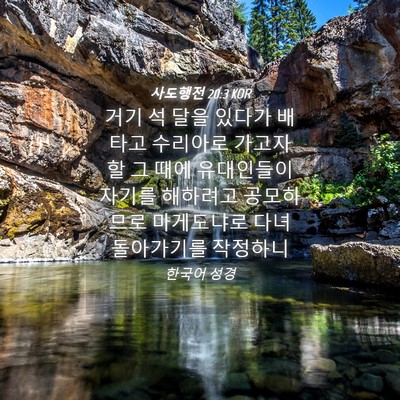 Picture 04 - 사도행전 20:3 KOR - 거기 석 달을 있다가 배 타고 - Bible Verse Picture