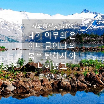 Picture 04 - 사도행전 20:33 KOR - 내가 아무의 은이나 금이나 의복을 - Bible Verse Picture