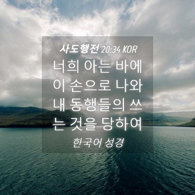 Picture 04 - 사도행전 20:34 KOR - 너희 아는 바에 이 손으로 나와 내 - Bible Verse Picture