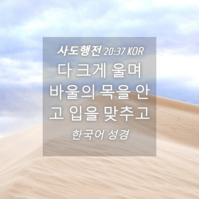 Picture 04 - 사도행전 20:37 KOR - 다 크게 울며 바울의 목을 안고 입을 - Bible Verse Picture
